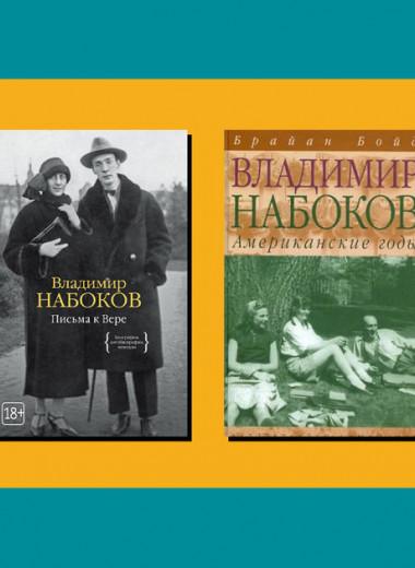 5 главных книг о Владимире Набокове, которые помогут лучше его понять