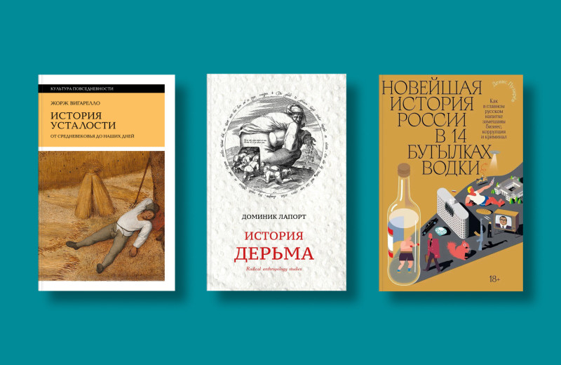 От водки до пикселя: восемь книг, которые объясняют современный мир