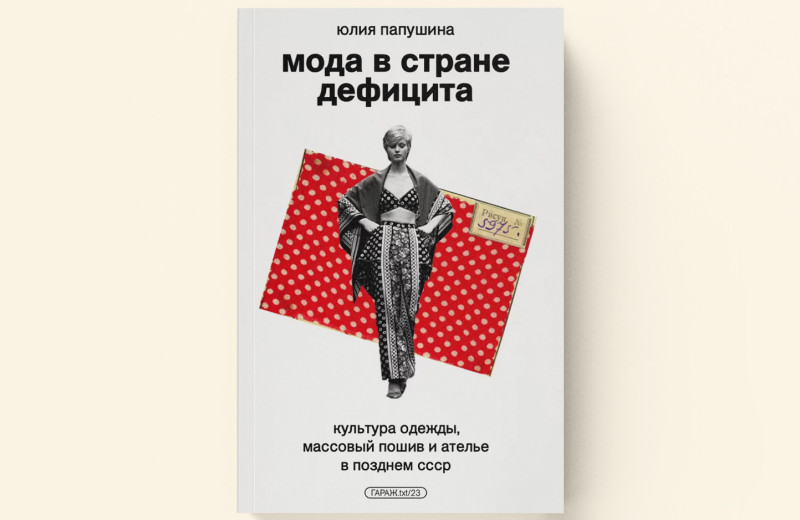 Как была устроена модная индустрия в СССР — отрывок из книги «Мода в стране дефицита»