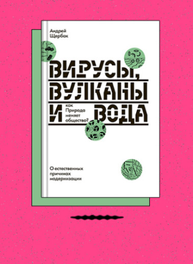 «Вирусы, вулканы и вода: как Природа меняет общество? О естественных причинах модернизации»