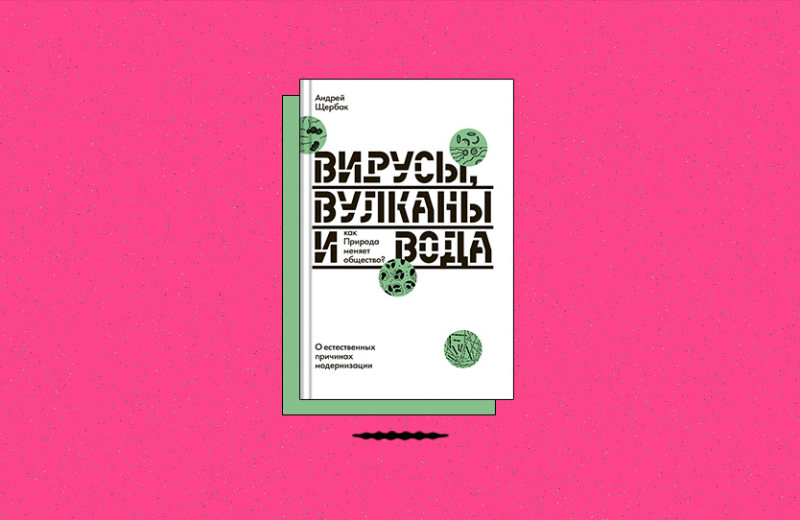 «Вирусы, вулканы и вода: как Природа меняет общество? О естественных причинах модернизации»