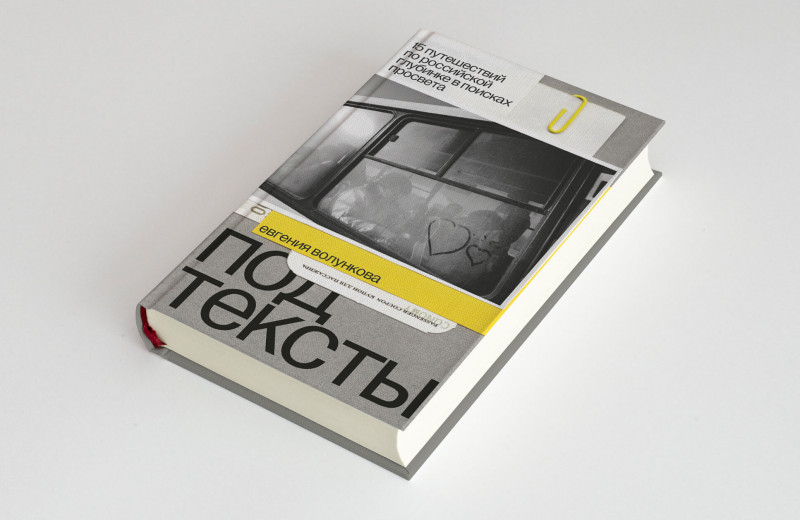 Как устроена жизнь в российской глубинке и что такое социальная журналистика: вышла книга Евгении Волунковой 