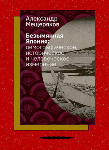 «Безымянная Япония: демографическое, историческое и человеческое измерение»