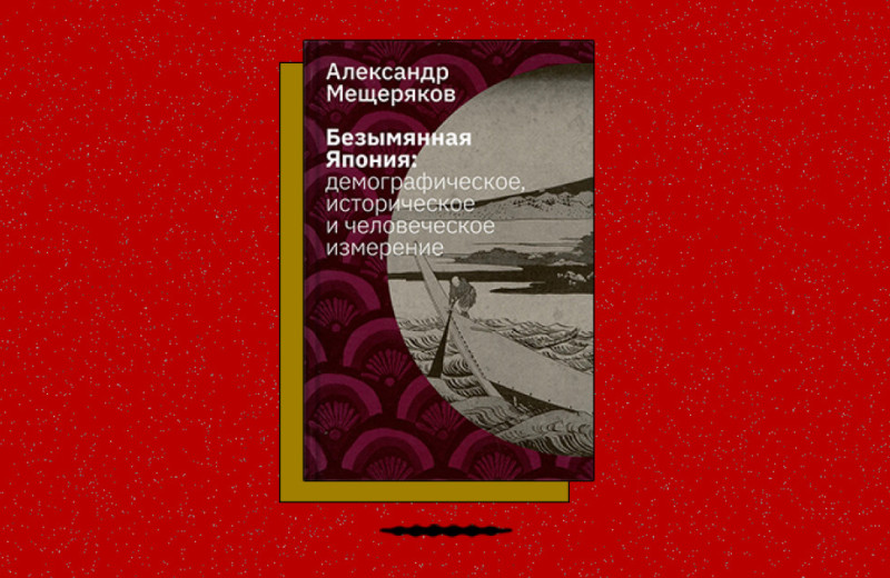«Безымянная Япония: демографическое, историческое и человеческое измерение»