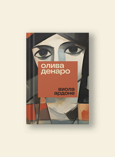 Виола Ардона: «Олива Денаро» — роман о смелости, стремлении к справедливости и равноправию