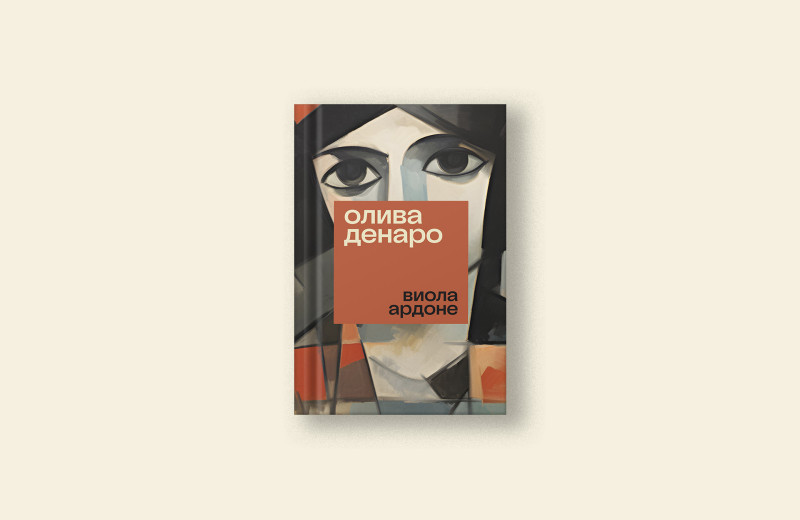 Виола Ардона: «Олива Денаро» — роман о смелости, стремлении к справедливости и равноправию