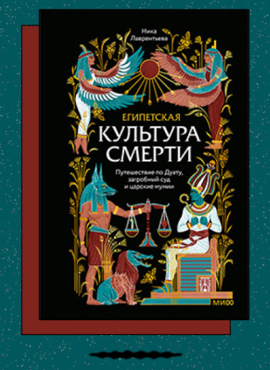 «Египетская культура смерти. Путешествие по Дуату, загробный суд и царские мумии»