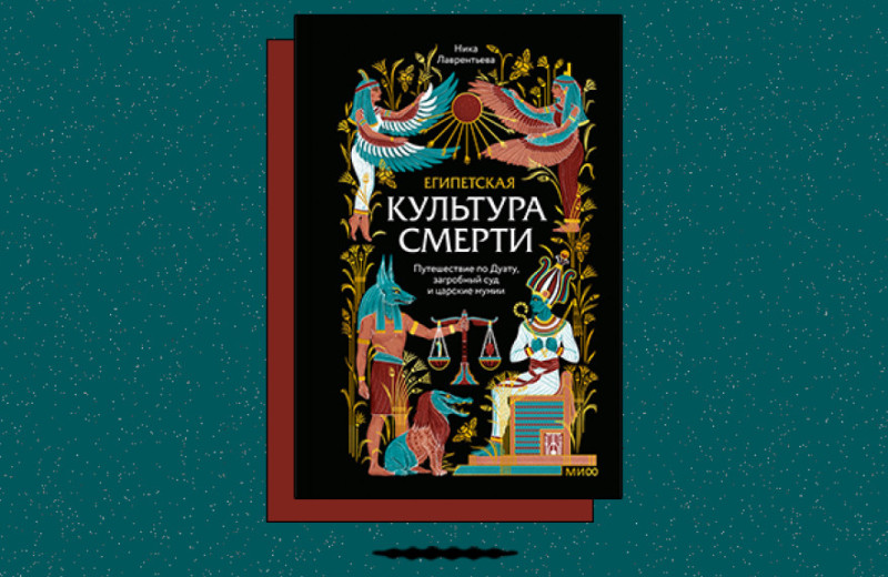 «Египетская культура смерти. Путешествие по Дуату, загробный суд и царские мумии»