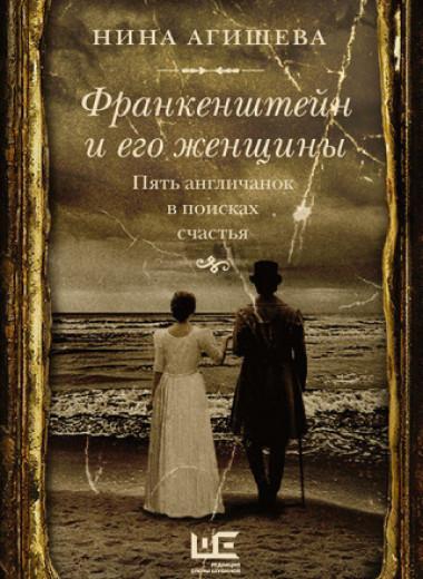 Нина Агишева: «Франкенштейн и его женщины. Пять англичанок в поисках счастья»