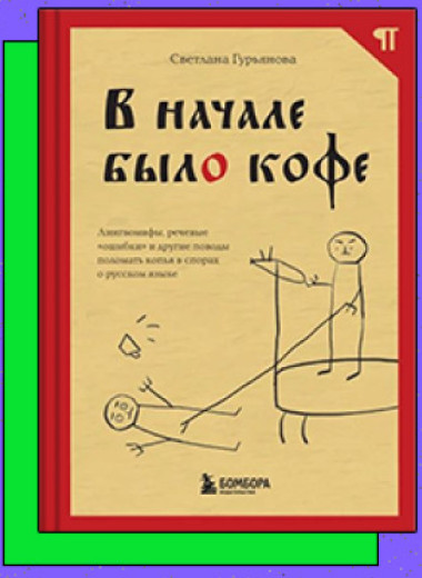 «В начале было кофе. Лингвомифы, речевые „ошибки“ и другие поводы поломать копья в спорах о русском языке» Почему некоторые слова перестают склоняться