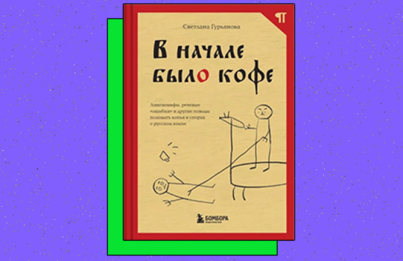 «В начале было кофе. Лингвомифы, речевые „ошибки“ и другие поводы поломать копья в спорах о русском языке» Почему некоторые слова перестают склоняться