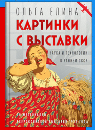 «Картинки с выставки: наука и технологии в раннем СССР»