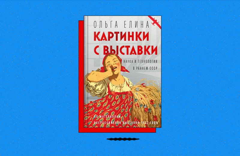 «Картинки с выставки: наука и технологии в раннем СССР»