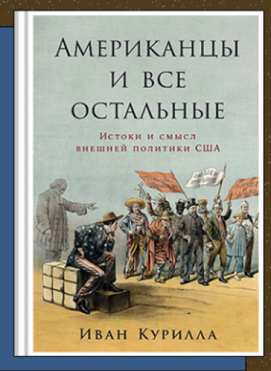 «Американцы и все остальные: Истоки и смысл внешней политики США»