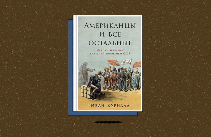 «Американцы и все остальные: Истоки и смысл внешней политики США»