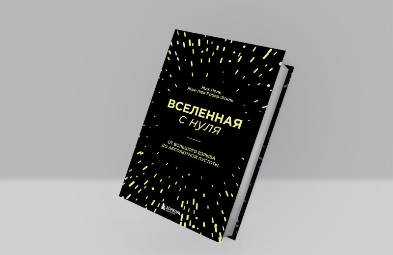 5 книг об устройстве Вселенной