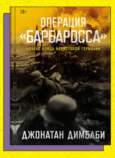 «Операция „Барбаросса“: Начало конца нацистской Германии»