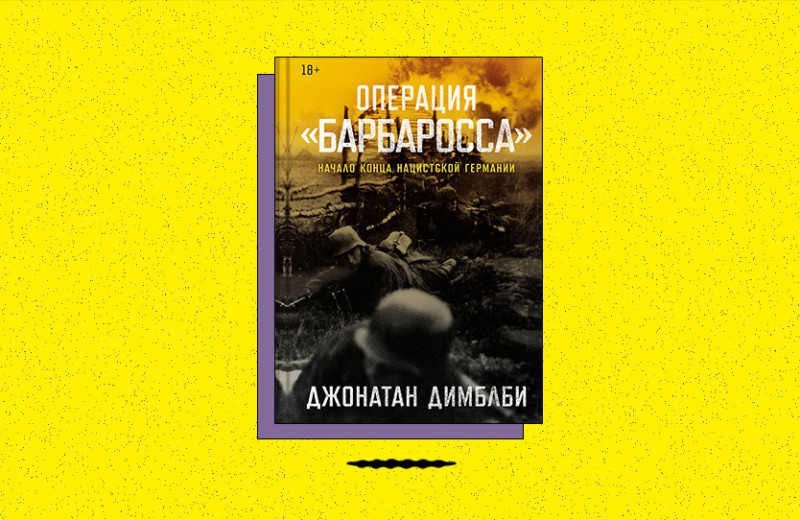 «Операция „Барбаросса“: Начало конца нацистской Германии»