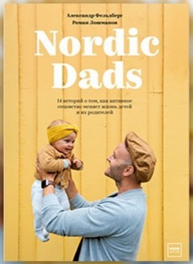 Папа дома: как активное отцовство меняет жизнь