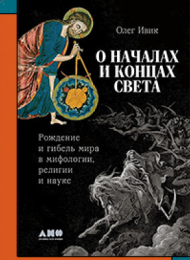 «О началах и концах света: Рождение и гибель мира в мифологии, религии и науке»