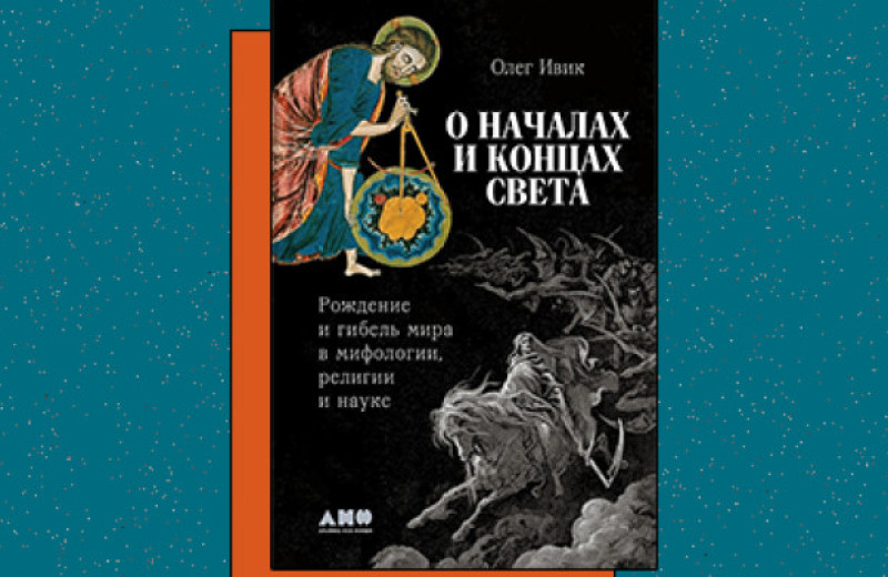 «О началах и концах света: Рождение и гибель мира в мифологии, религии и науке»