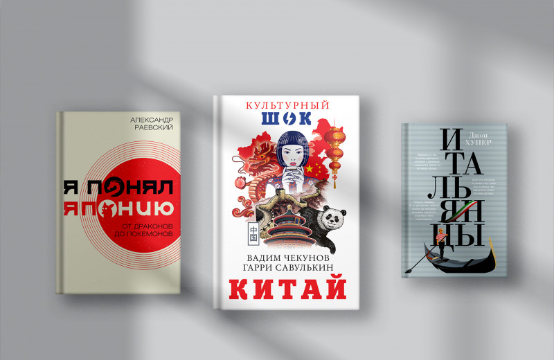 5 увлекательных книг о культуре разных народов