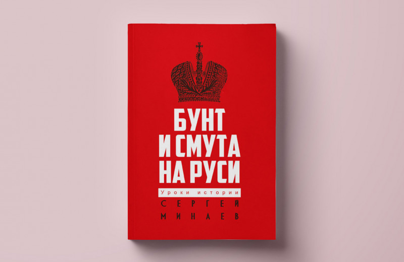 Чтение выходного дня: как начиналась Февральская революция? Глава из книги Сергея Минаева «Бунт и смута на Руси»