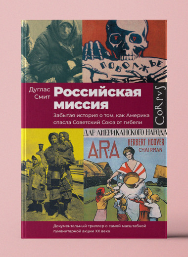 «Российская миссия. Забытая история о том, как Америка спасла Советский Союз от гибели»