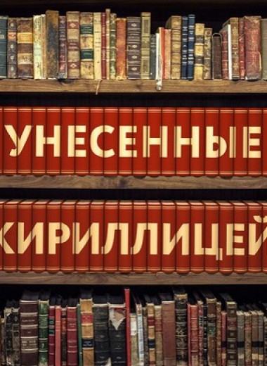 Унесенные кириллицей: 5 писателей, которые в России популярнее, чем у себя на родине