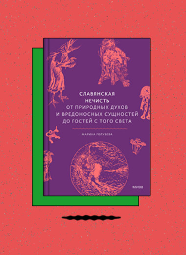 «Славянская нечисть. От природных духов и вредоносных сущностей до гостей с того света»