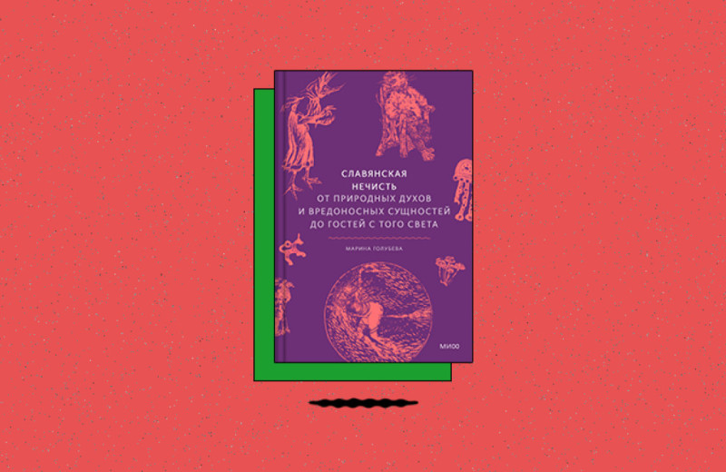 «Славянская нечисть. От природных духов и вредоносных сущностей до гостей с того света»