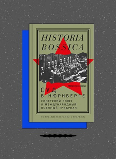 «Суд в Нюрнберге: Советский Союз и Международный военный трибунал»