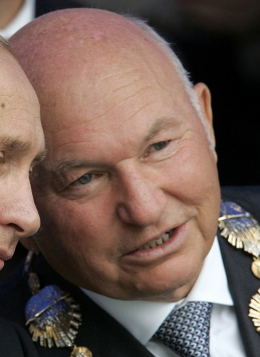 «Он вполне мог стать президентом»: российские бизнесмены о Юрии Лужкове
