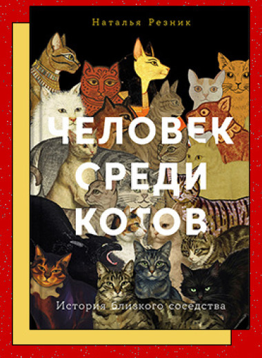 «Человек среди котов: История близкого соседства»