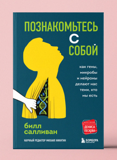 «Познакомьтесь с собой. Как гены, микробы и нейроны делают нас теми, кто мы есть»