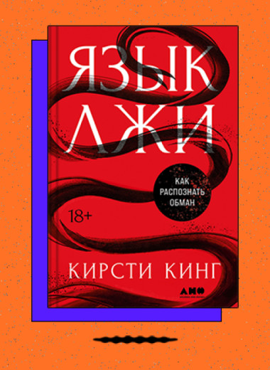 «Язык лжи: Как распознать обман»