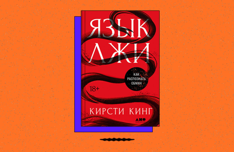 «Язык лжи: Как распознать обман»