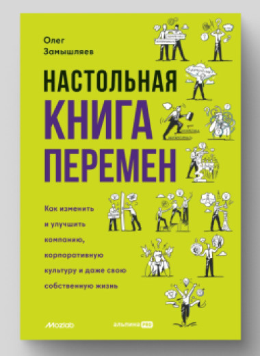 Перемены к лучшему: как провести реформы в компании безболезненно для сотрудников