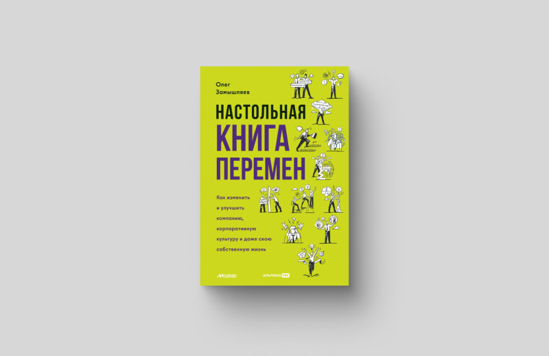 Перемены к лучшему: как провести реформы в компании безболезненно для сотрудников