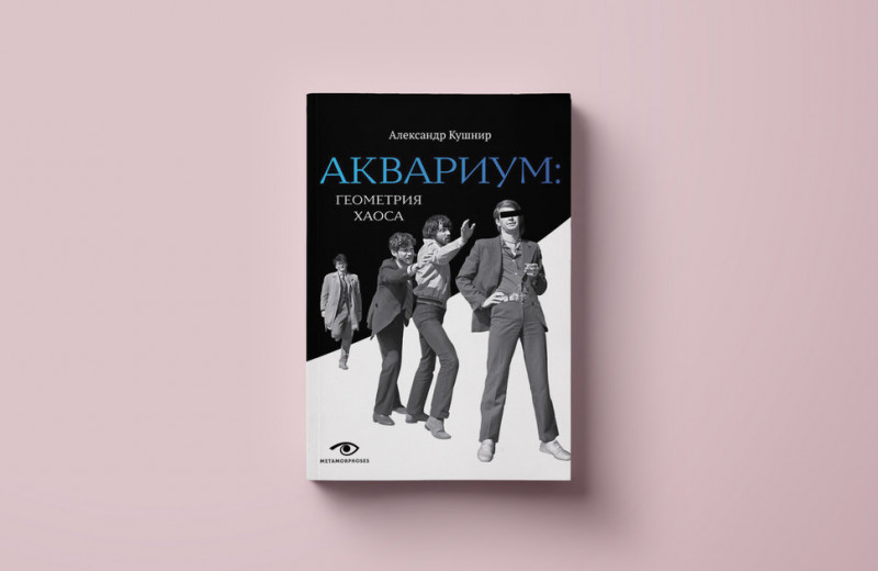 Глава из книги Александра Кушнира «Аквариум: геометрия хаоса» к юбилею группы