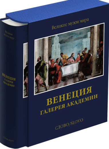 Музей эпохи турбулентности: как в ХVIII веке появилась Галерея Академии Венеции