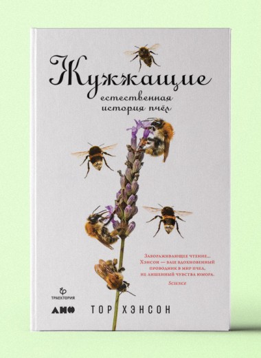 «Жужжащие: Естественная история пчёл»