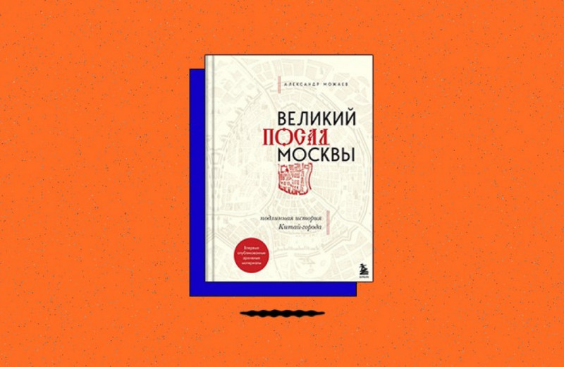 «Великий посад Москвы: подлинная история Китай-города»