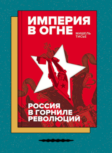 «Империя в огне: Россия в горниле революций»