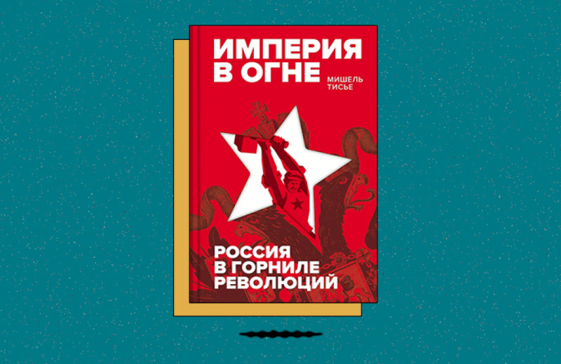 «Империя в огне: Россия в горниле революций»
