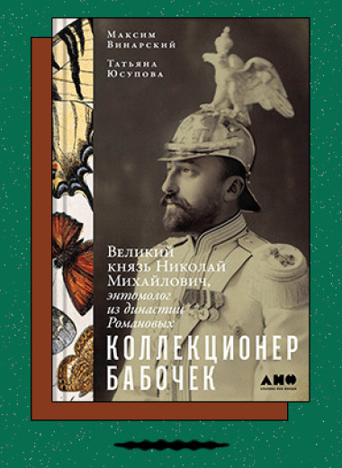 «Коллекционер бабочек: Великий князь Николай Михайлович, энтомолог из династии Романовых»