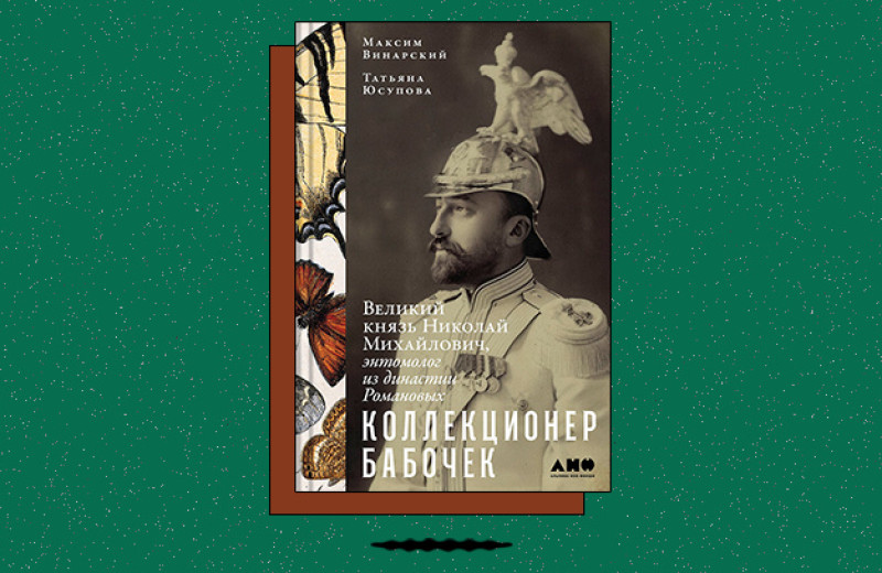 «Коллекционер бабочек: Великий князь Николай Михайлович, энтомолог из династии Романовых»