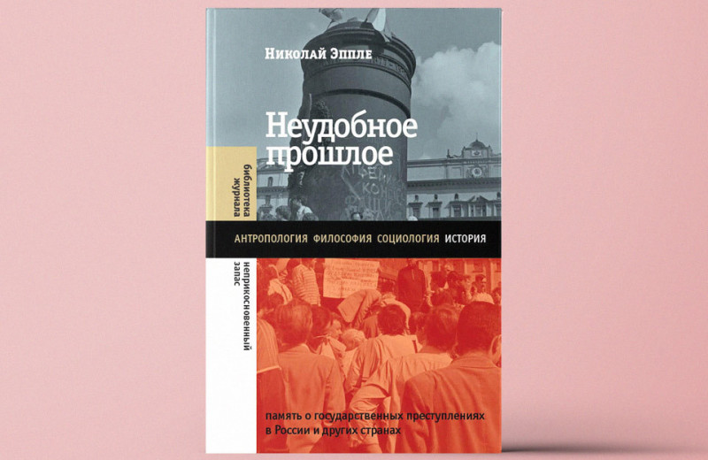 «Неудобное прошлое: память о государственных преступлениях в России и других странах»