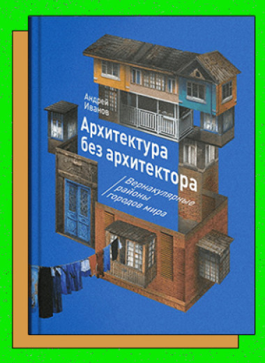 «Архитектура без архитектора. Вернакулярные районы городов мира»