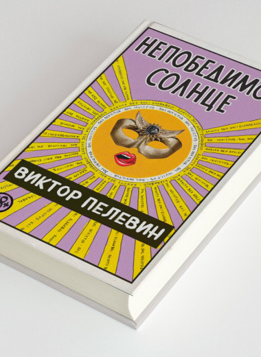 «Непобедимое солнце» — новый роман Виктора Пелевина, который, кажется, понравится всем
